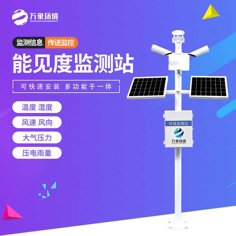 能見(jiàn)度監(jiān)測(cè)站 能見(jiàn)度監(jiān)測(cè)站.jpg