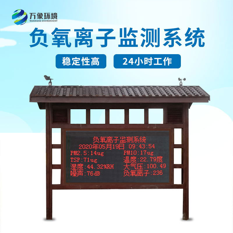 負(fù)氧離子在線監(jiān)測系統(tǒng) 負(fù)氧離子在線監(jiān)測系統(tǒng)