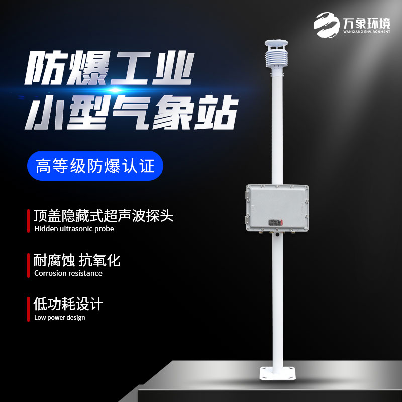 ??防爆工業(yè)小型氣象站——高防護(hù)等級的氣象站