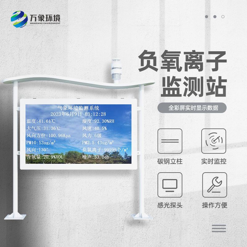 ??全彩屏一體化負(fù)氧離子監(jiān)測站質(zhì)量過硬