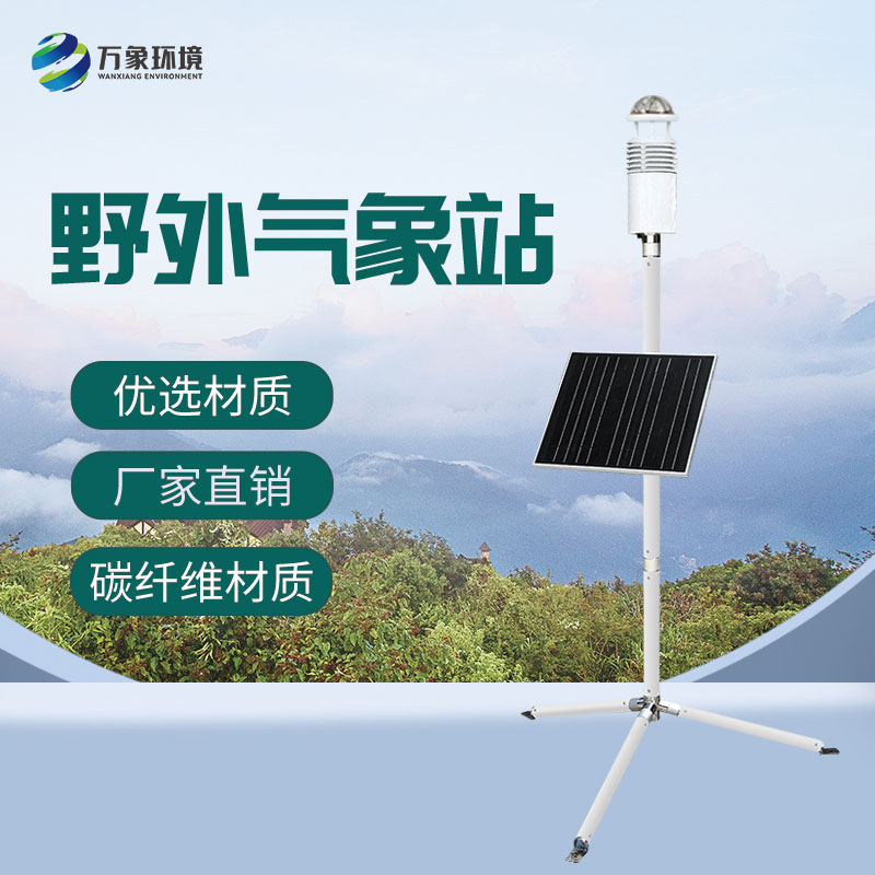 ??軍用氣象觀測(cè)儀提供氣象的定量化信息