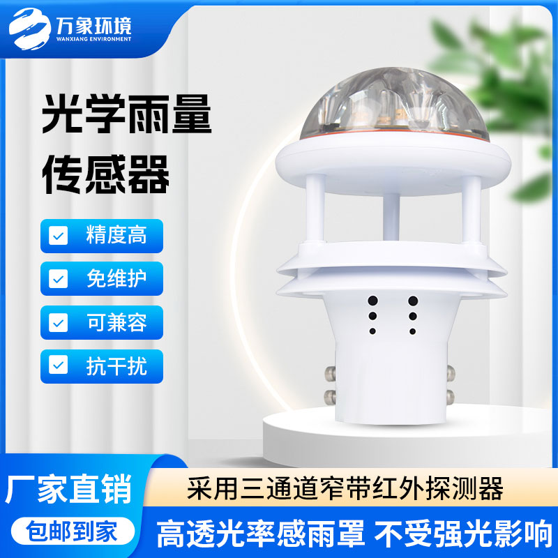 ??紅外雨量傳感器能夠實時監測到微小的降雨變化