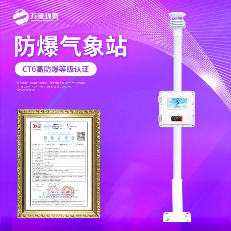 ??防爆氣象站監(jiān)測(cè)方案