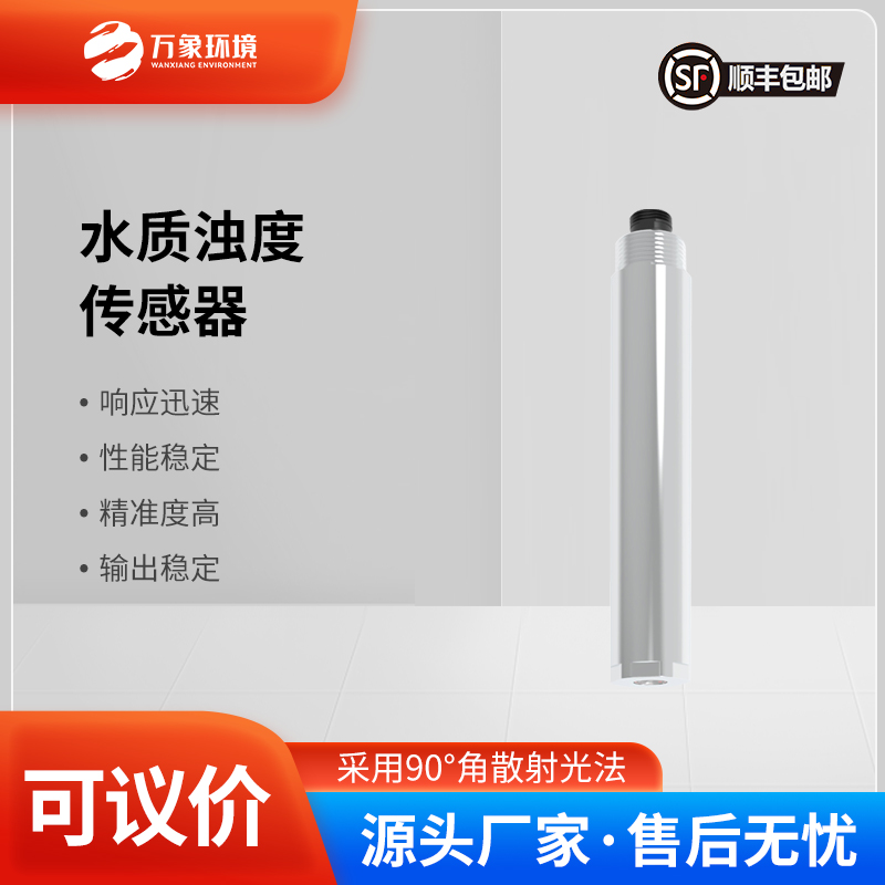 ??在線濁度傳感器專門監測水質濁度