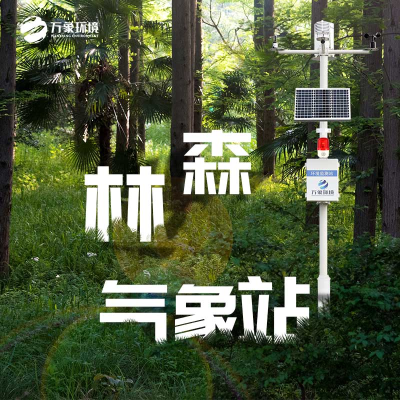 ??森林氣象火險(xiǎn)監(jiān)測站減少火災(zāi)事故的發(fā)生