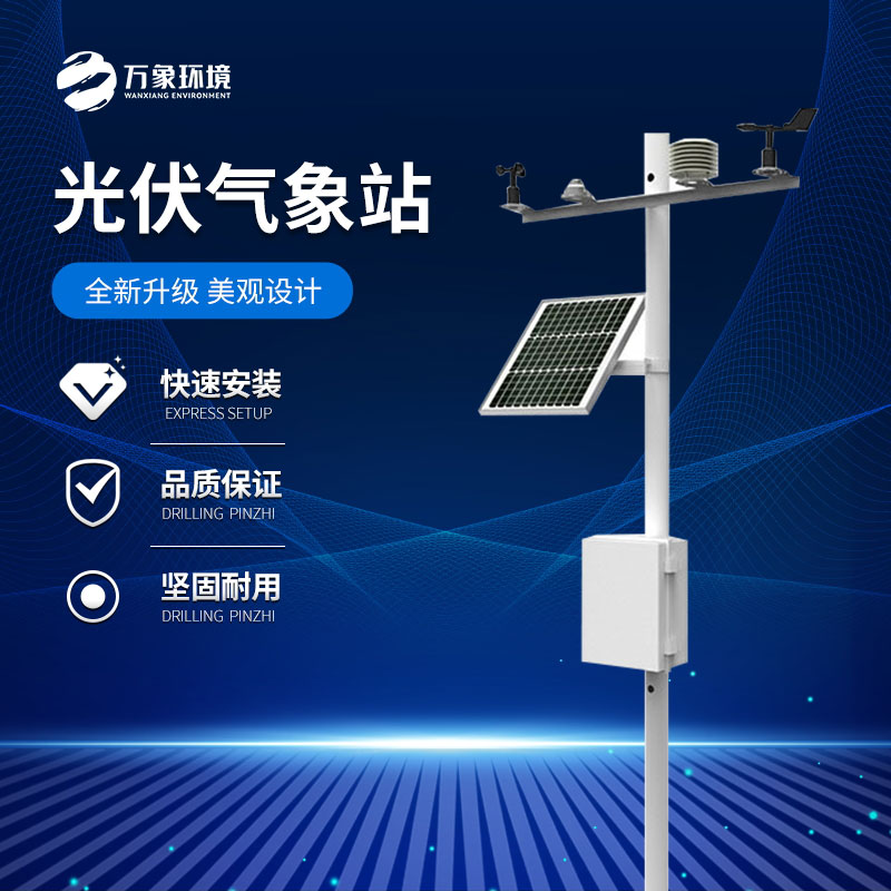 分布式光伏電站環(huán)境監(jiān)測設備