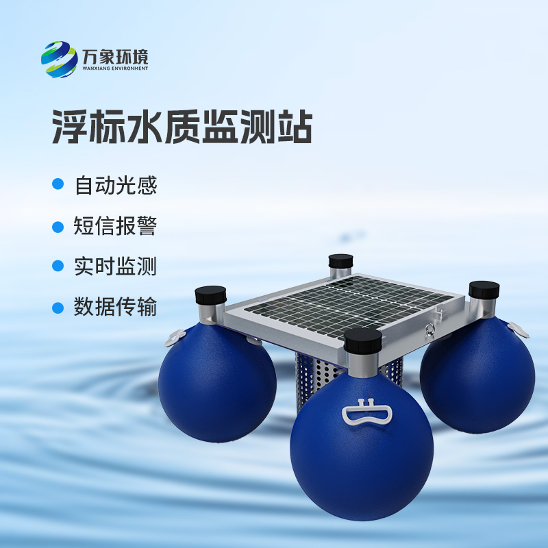 ??浮標式水質(zhì)監(jiān)測和預(yù)警系統(tǒng)：全天候無死角監(jiān)測，精準捕捉水質(zhì)變化