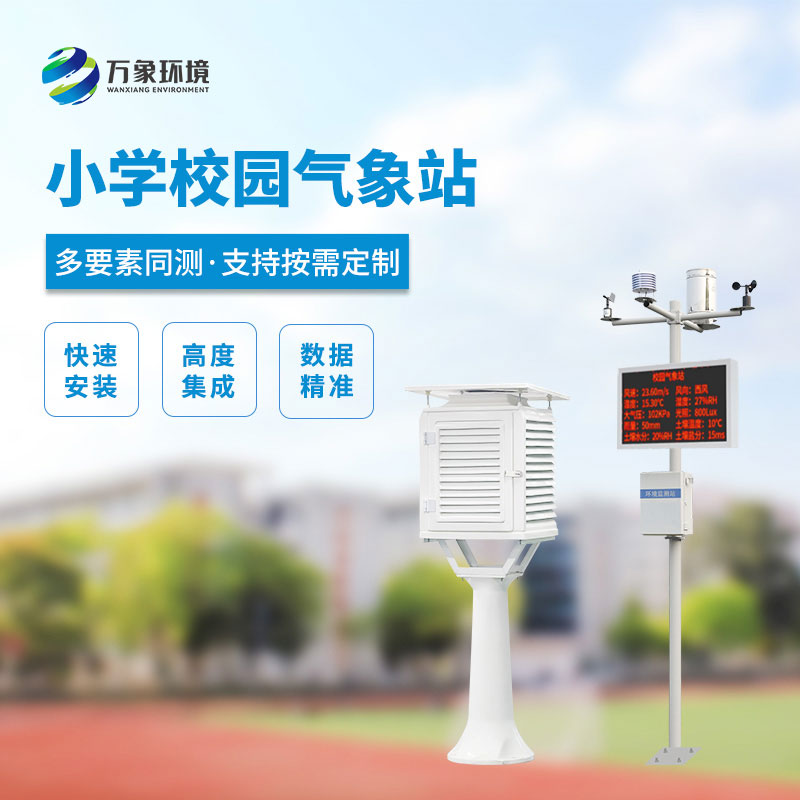 ??小學校園氣象站設備的使用價值
