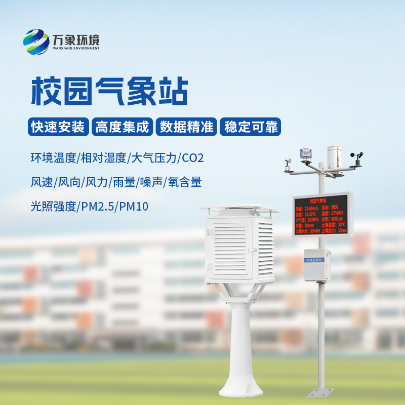 ??校園科普氣象站——氣象小靈通，大有可為