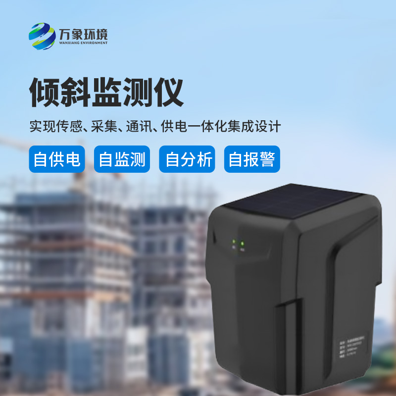 ??建筑傾斜監(jiān)測儀適用于地質(zhì)災(zāi)害智能化及普適型監(jiān)測、預(yù)警