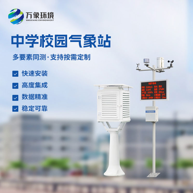 ??學(xué)校氣象觀測站對(duì)于學(xué)校氣象監(jiān)測的幫助