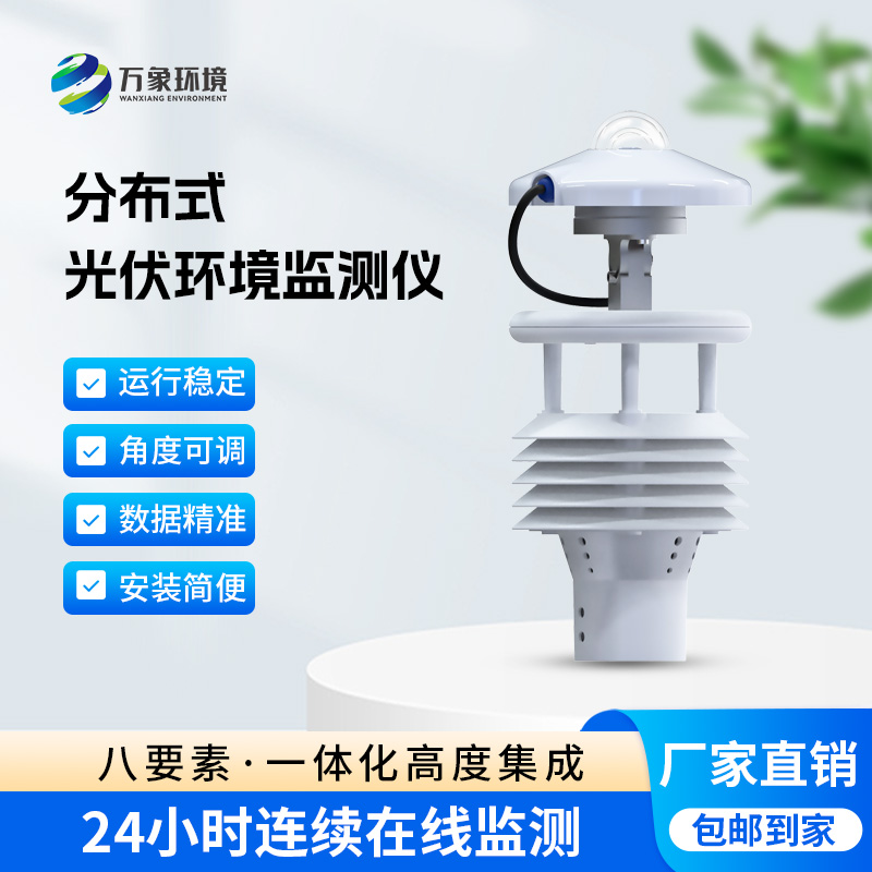 ??分布式光伏環境監測儀對于光伏發電環境有什么幫助？