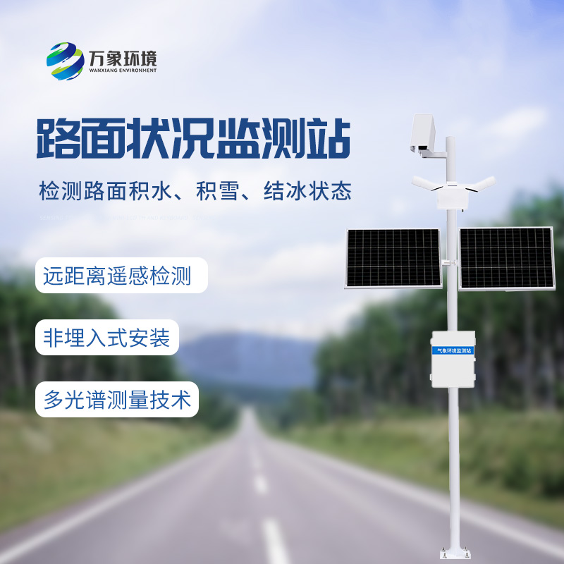 ??路面狀況監(jiān)測系統(tǒng)有什么作用？