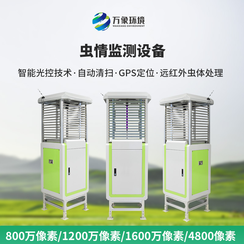 ??遠(yuǎn)程蟲情測(cè)報(bào)分析系統(tǒng)——一款出類超群的蟲情測(cè)報(bào)燈