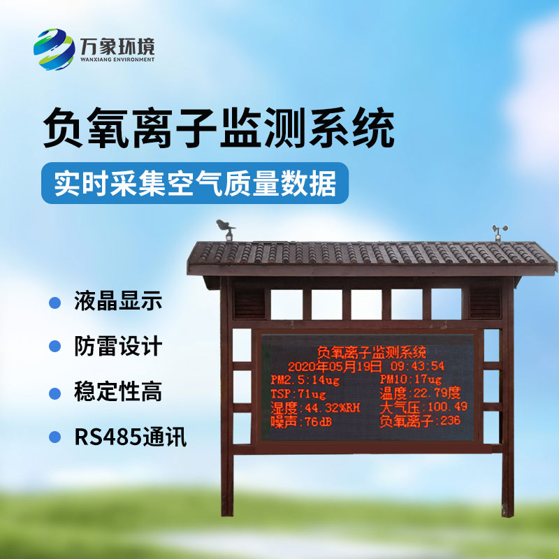 ??公園氣象站——一款負氧離子在線監測系統