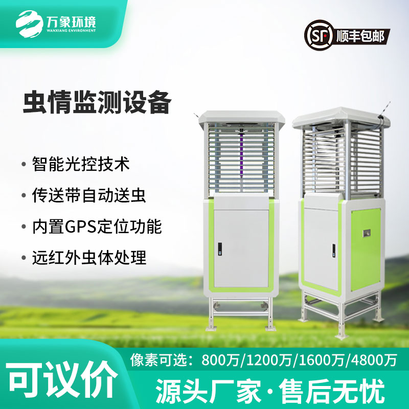 ???智能守護，蟲情無憂——自動蟲情測報儀助力農業綠色發展