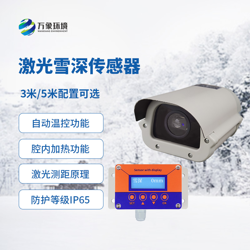 ??5米激光雪深傳感器是如何發揮作用的？