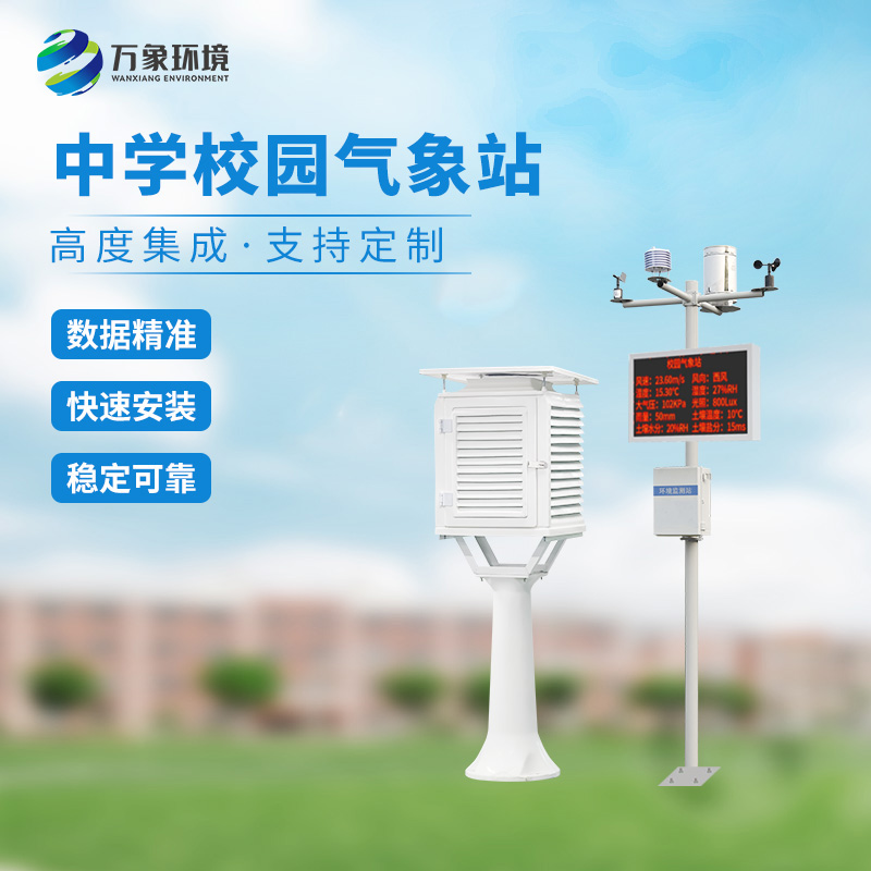 ??學校氣象觀測站，有哪些功能？