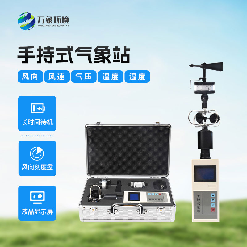 ??應急救援手持氣象儀有什么作用？