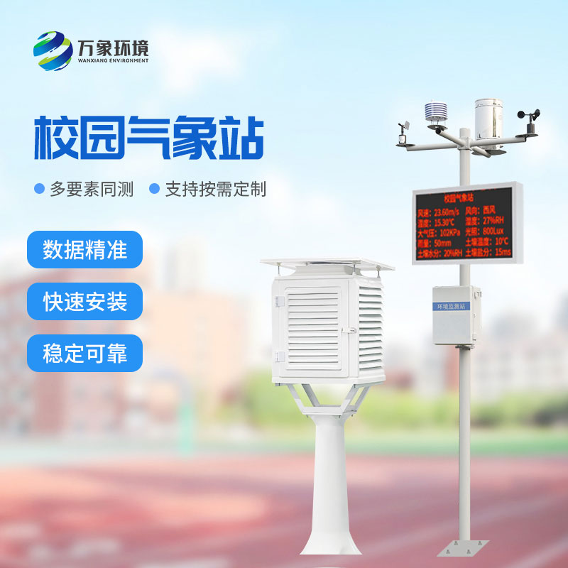 ??學校校園氣象站：值得選擇的性價比之選！