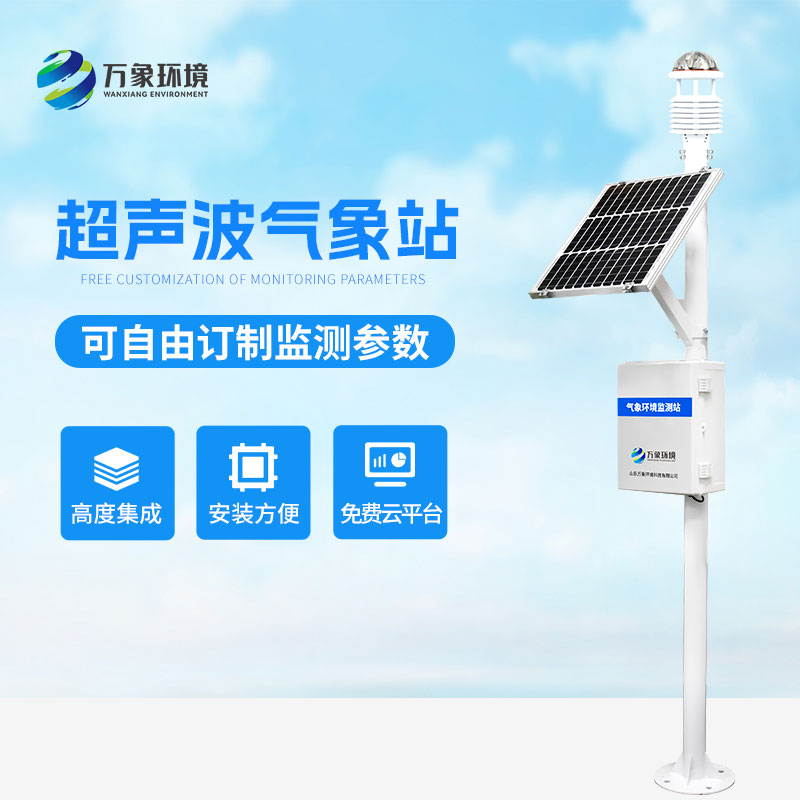 ??超聲波氣象監測站，天氣變化，環境監測盡在掌握