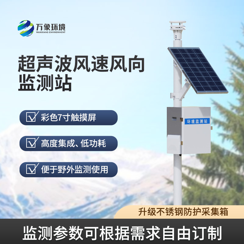 ??風速風向監(jiān)測儀，利用超聲波來監(jiān)測達到精準水平