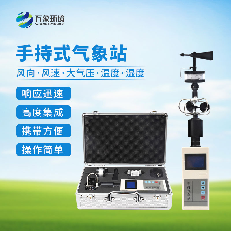 ??便攜式手持氣象站：優(yōu)勢顯著，作用廣泛