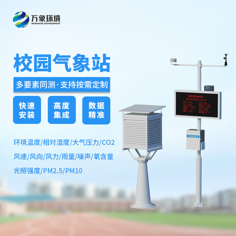 ??校園安全建設，為何不能缺少校園自動氣象觀測系統(tǒng)？
