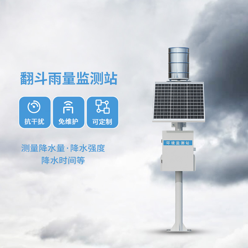 ??翻斗遙測雨量計(jì)：精密的降水測量儀器