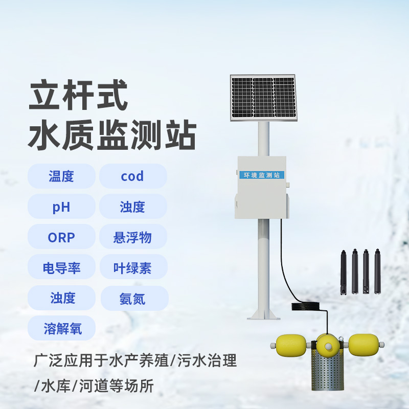 ??多參數水質監測站，設計合理，功能多