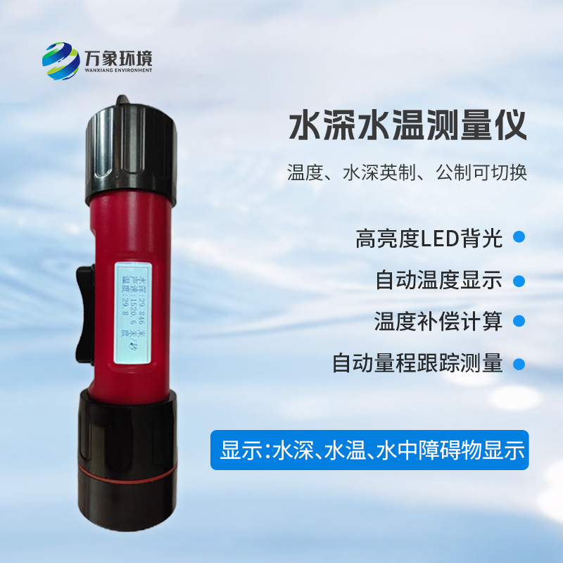 ??一體式水深水溫探測(cè)儀，創(chuàng)新技術(shù)將水深水溫同時(shí)監(jiān)測(cè)