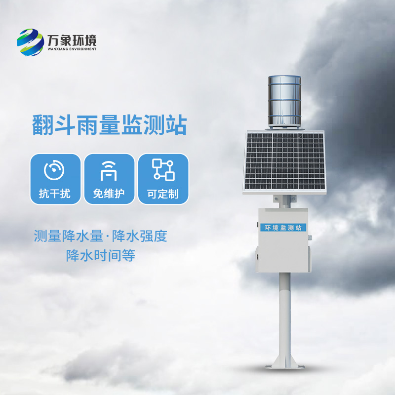 ??翻斗雨量監(jiān)測儀，讓雨量監(jiān)測變的精準高效