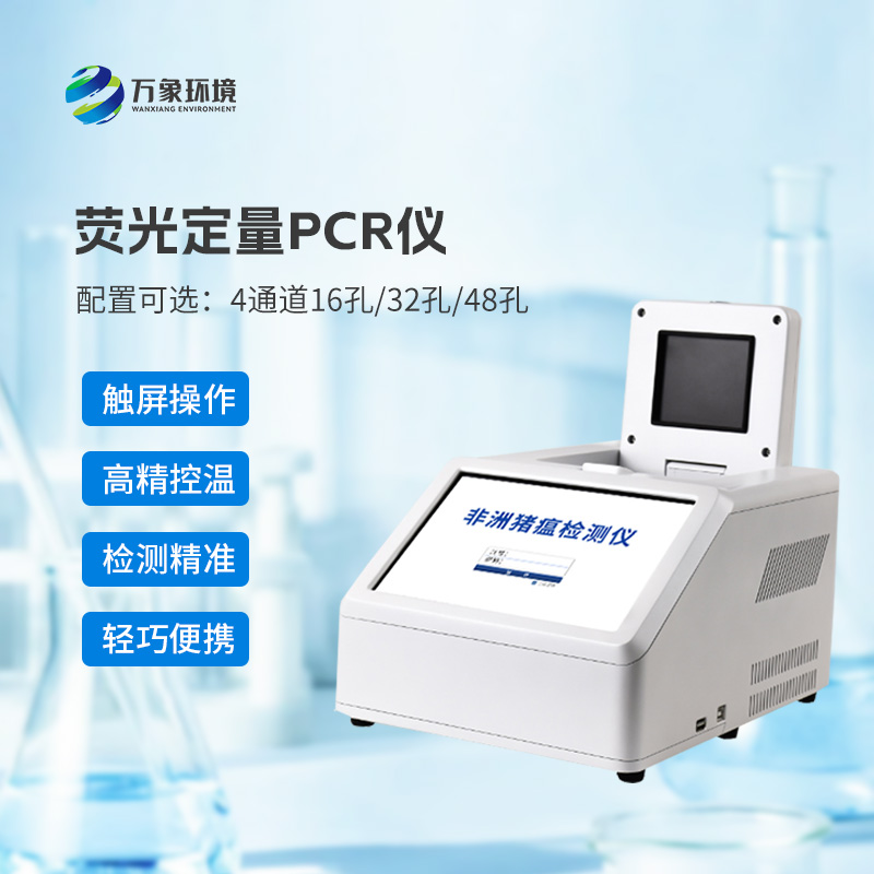 ??4通道48孔熒光定量PCR儀，在動物疫病檢測領域有大幫助