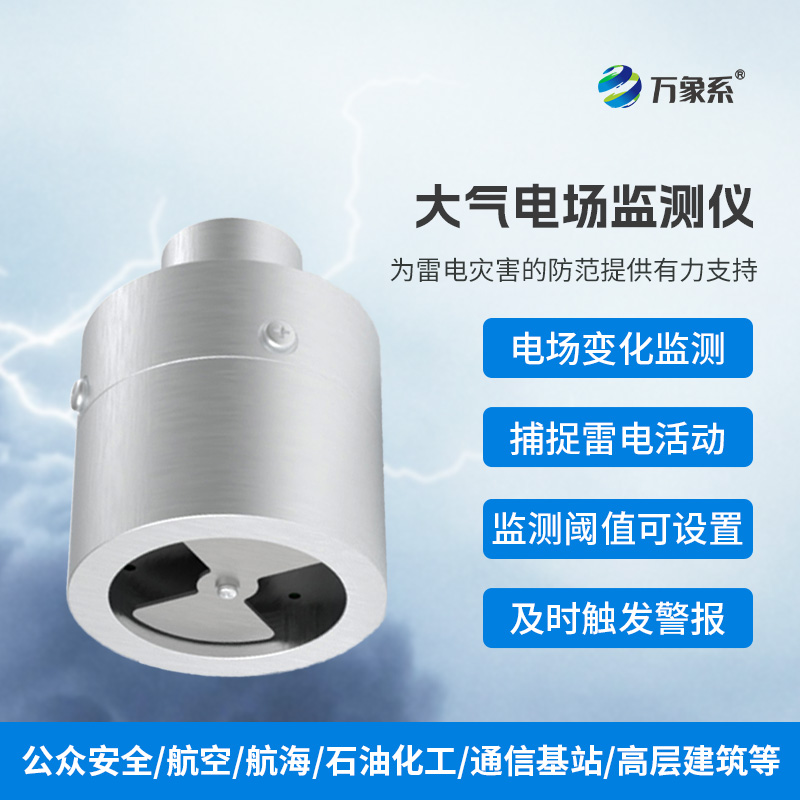 大氣電場監(jiān)測儀