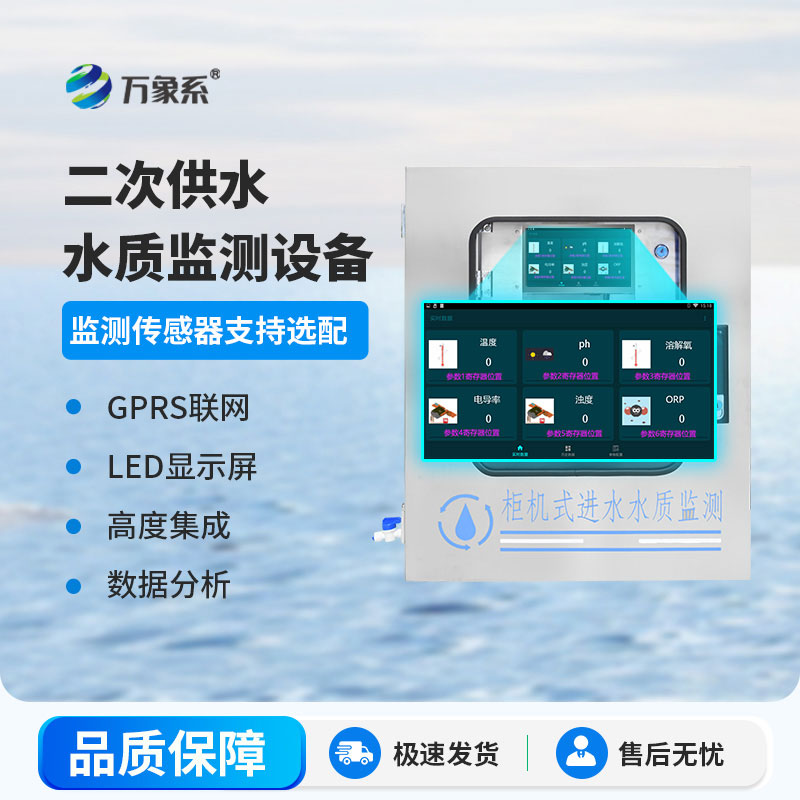 二次供水在線監測設備