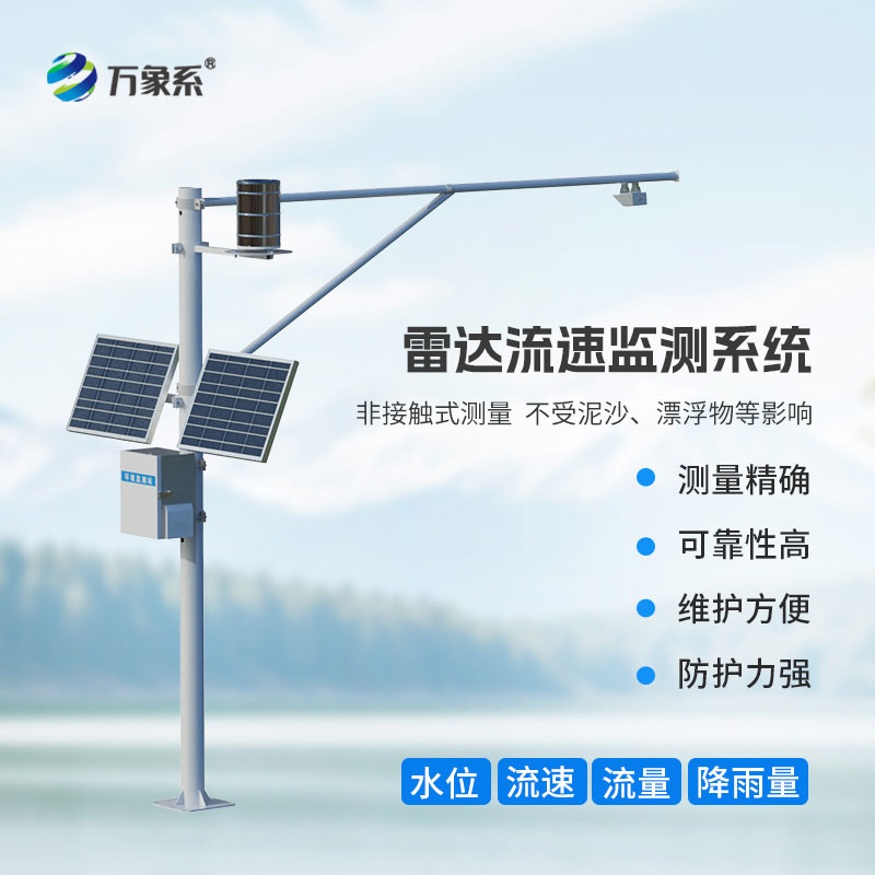 雷達(dá)式流速流量水位雨量監(jiān)測站