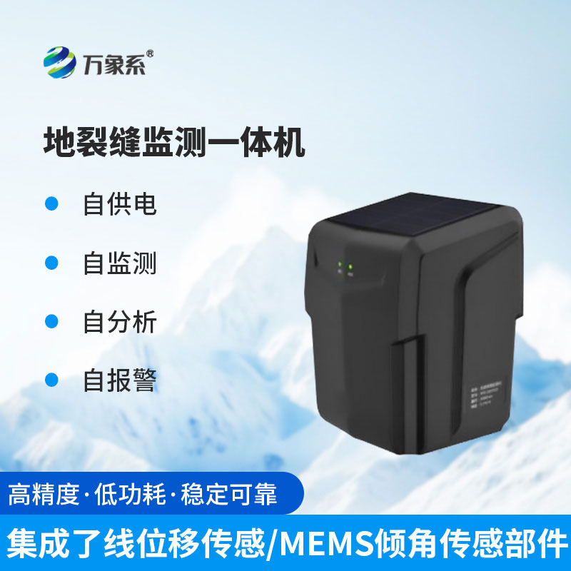 地表裂縫監(jiān)測站