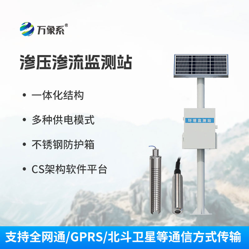 滲壓監(jiān)測(cè)站