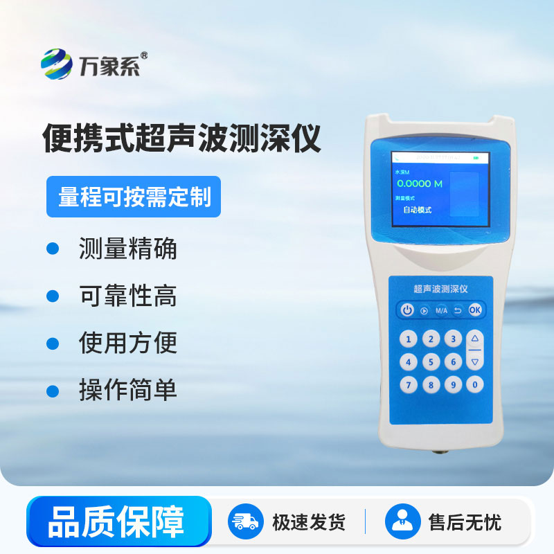 便攜式超聲波測深儀