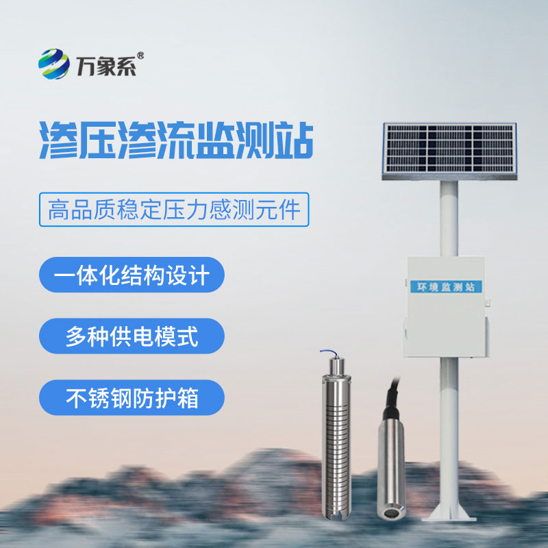 滲壓監(jiān)測站