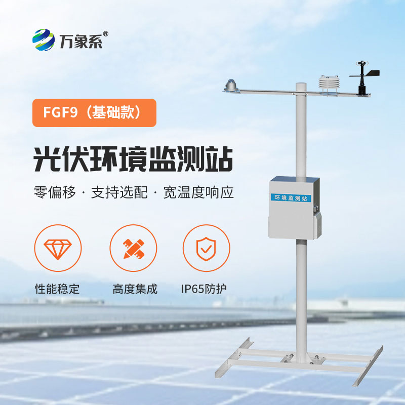 光伏電站環(huán)境監(jiān)測設(shè)備