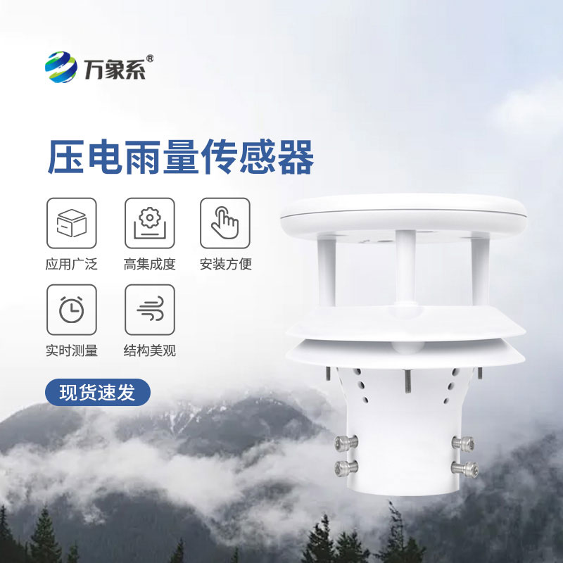 微型雨量傳感器