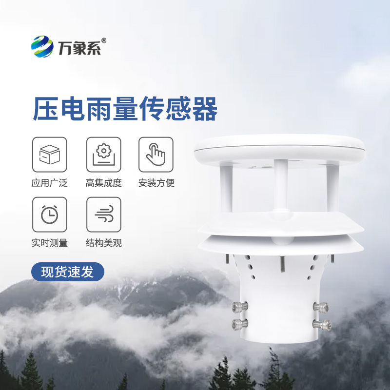 ??壓電動能式雨量計，實時監測無死角