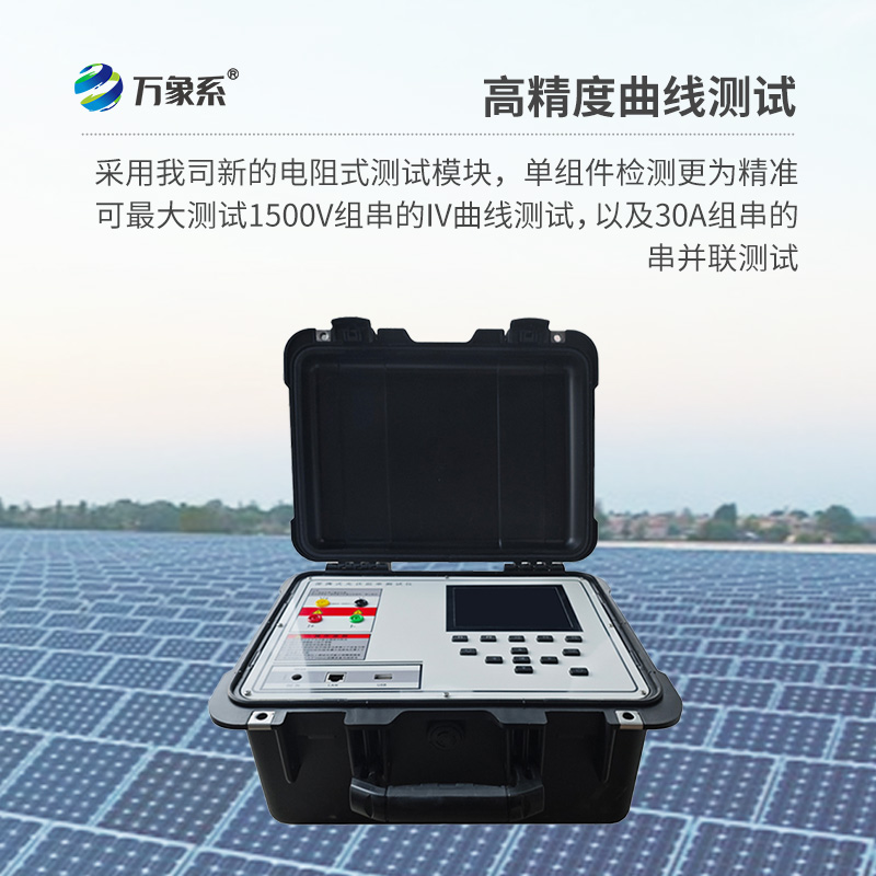 ??光伏板便捷式iv曲線測試儀，助力光伏全體系電站的檢測