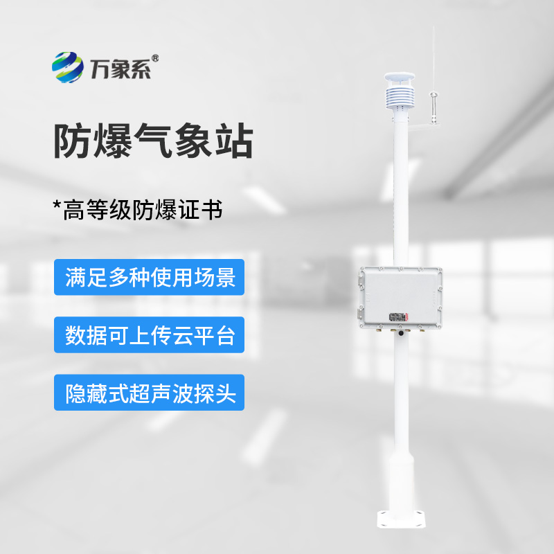 防爆型氣象站