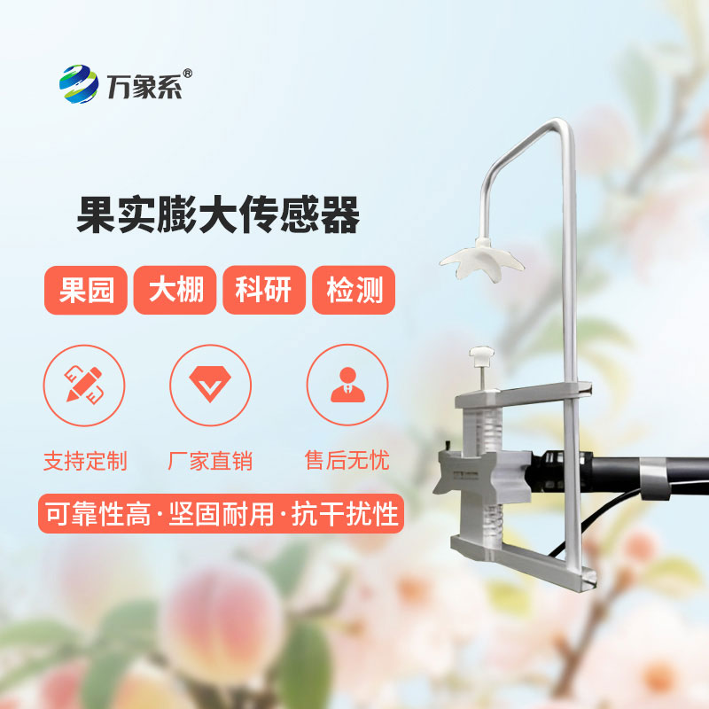 果實膨大傳感器