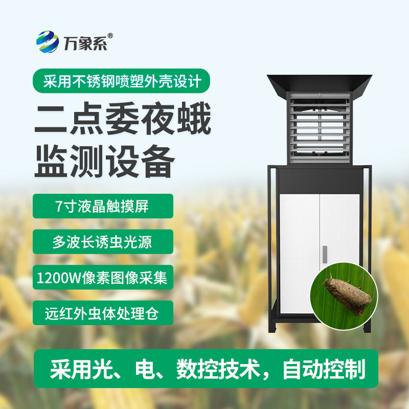 二點委夜蛾監測設備