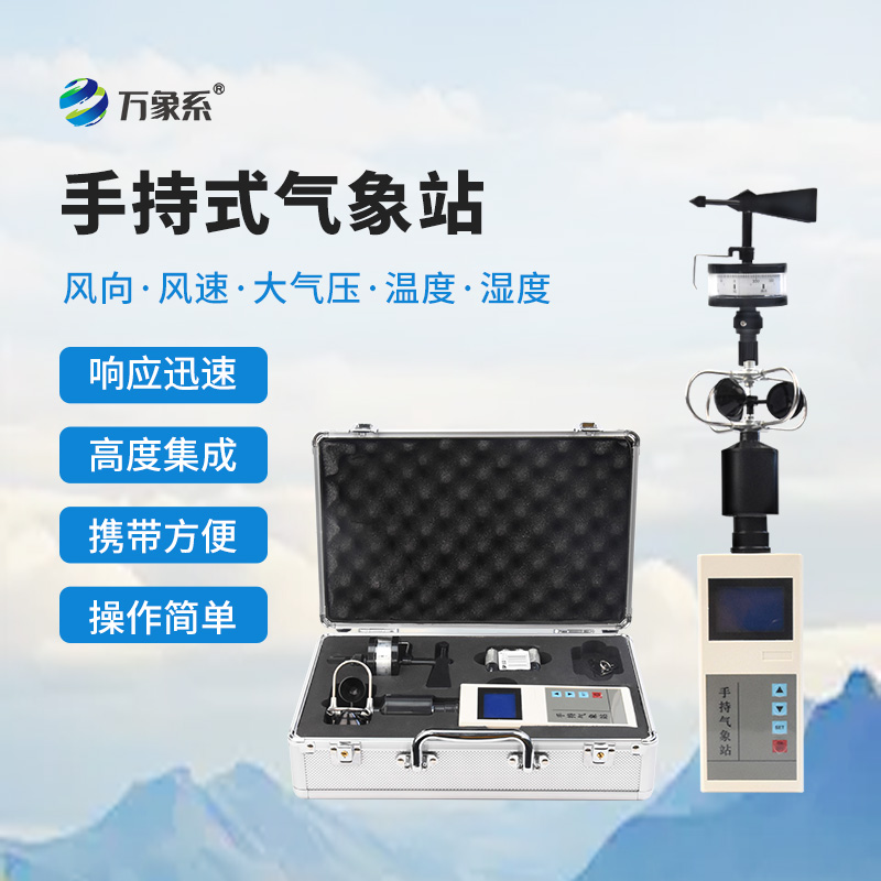 應急救援手持氣象儀