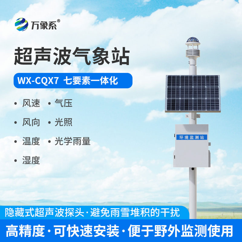 七要素一體式氣象站