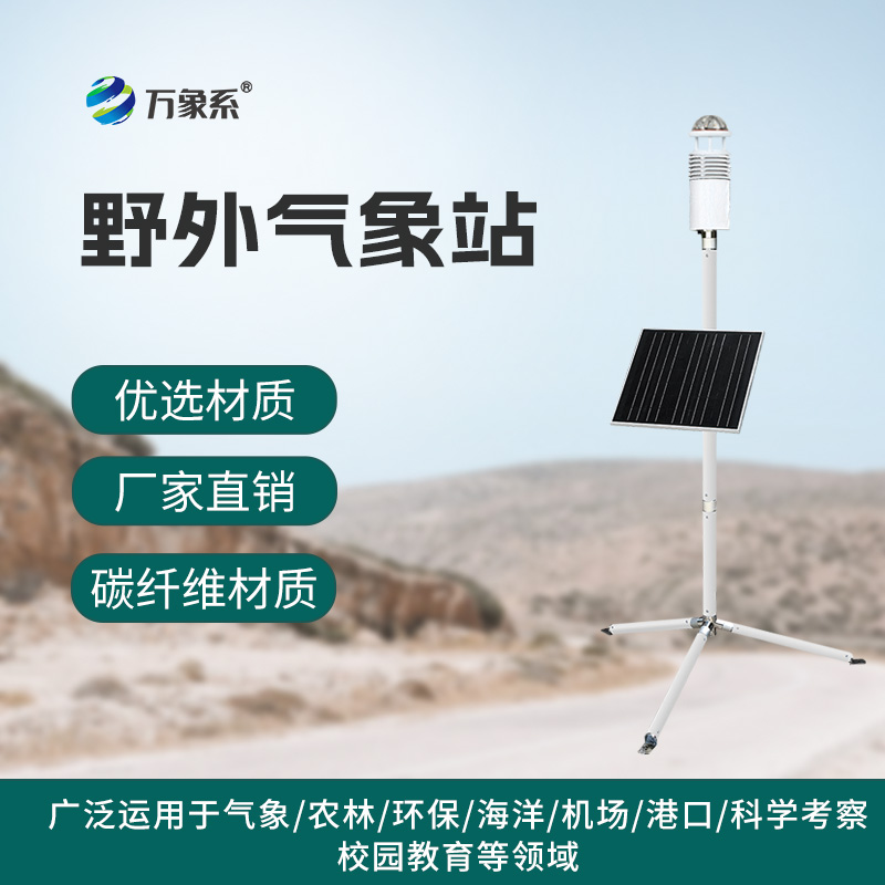 碳纖維便攜式氣象站